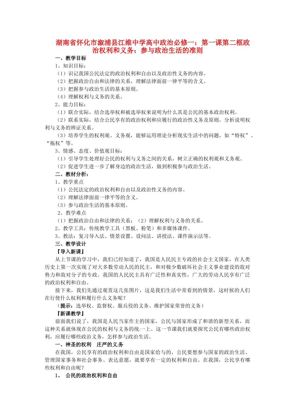 湖南省怀化市溆浦县江维中学高中政治 第一课第二框政治权利和义务 参与政治生活的准则学案_第1页