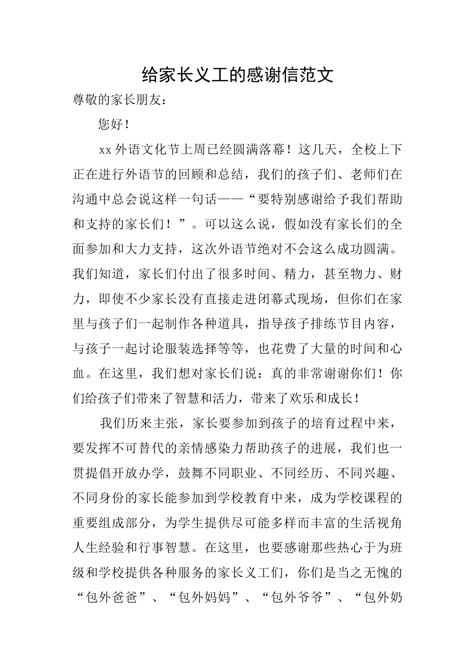 给家长义工的感谢信范文_第1页