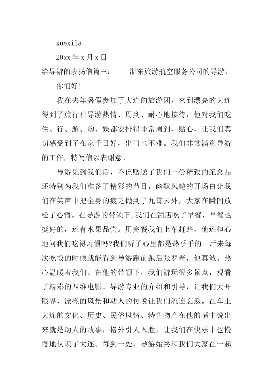 给导游的表扬信范文_第3页