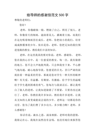 给导师的感谢信范文500字