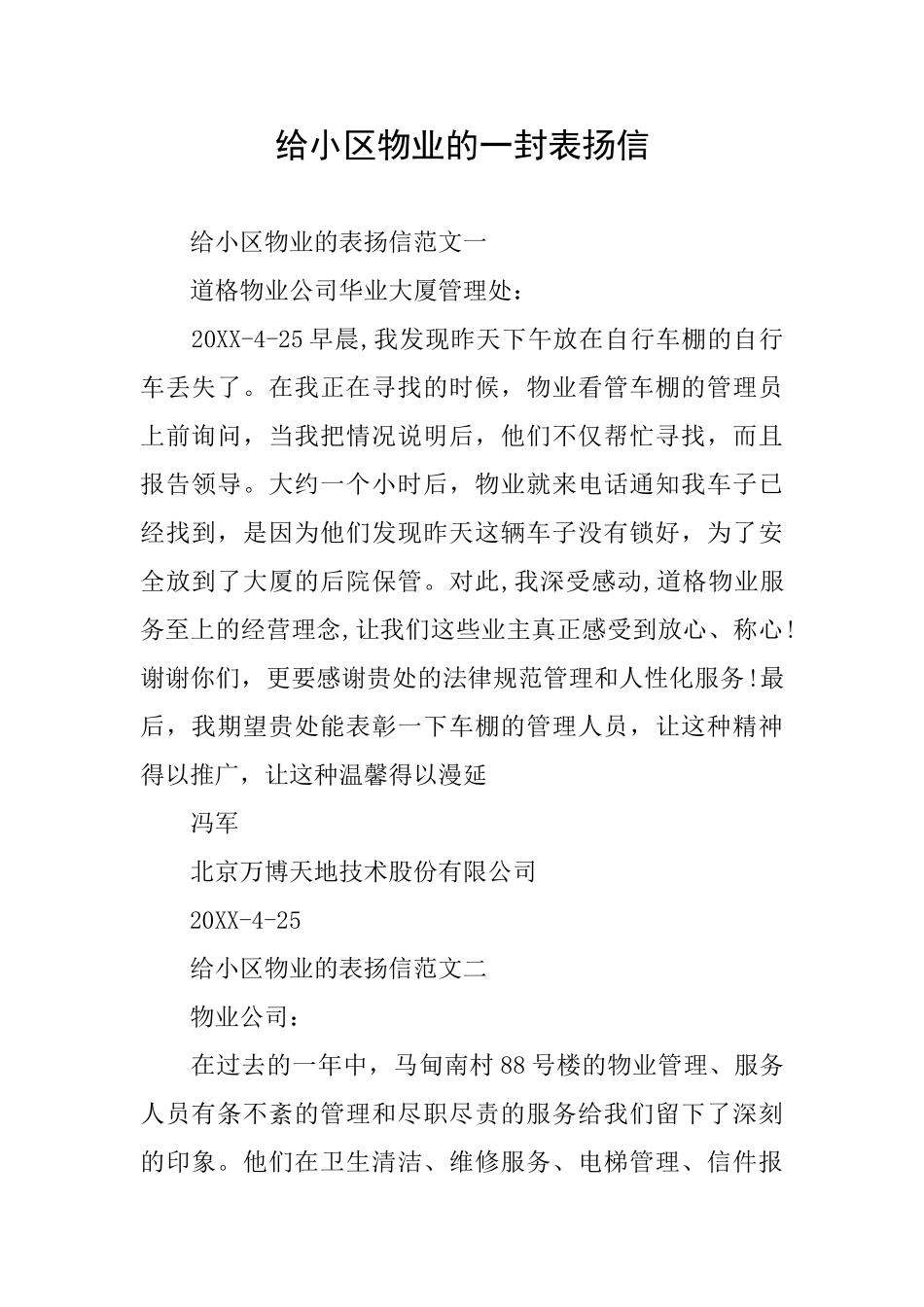 给小区物业的一封表扬信_第1页