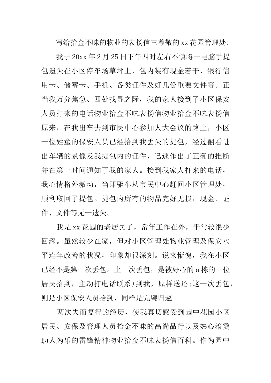 给小区物业管理处拾金不昧的感谢信_第3页