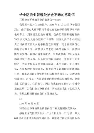 给小区物业管理处拾金不昧的感谢信