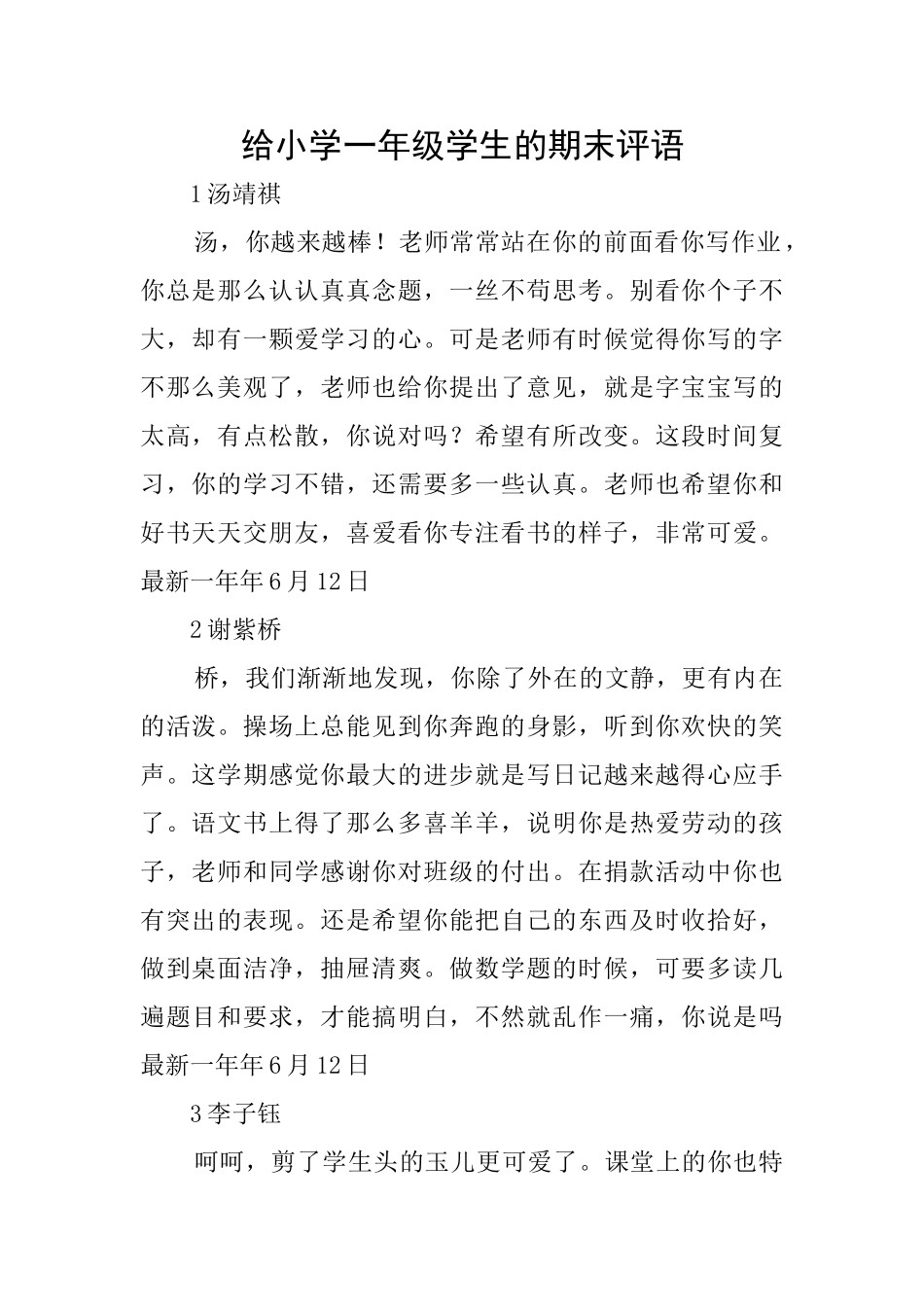给小学一年级学生的期末评语_第1页
