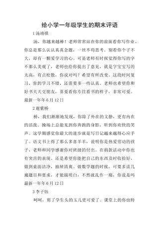 给小学一年级学生的期末评语