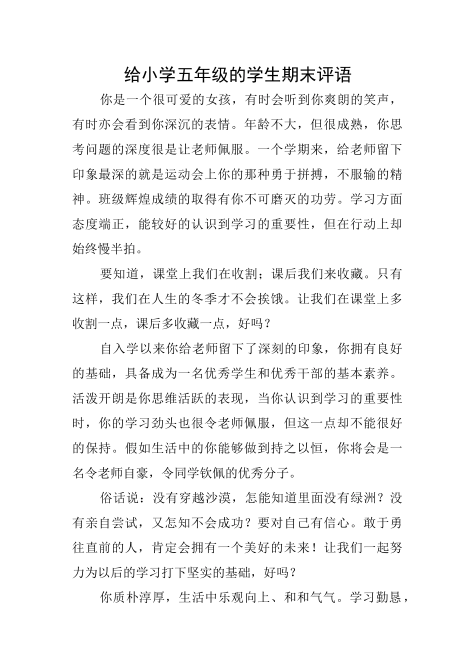 给小学五年级的学生期末评语_第1页