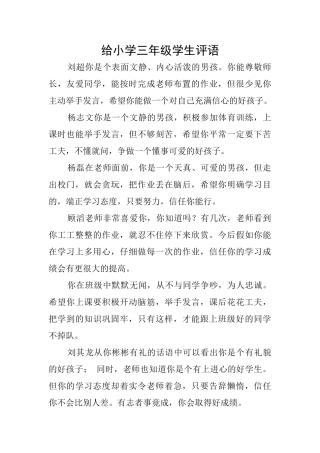 给小学三年级学生评语