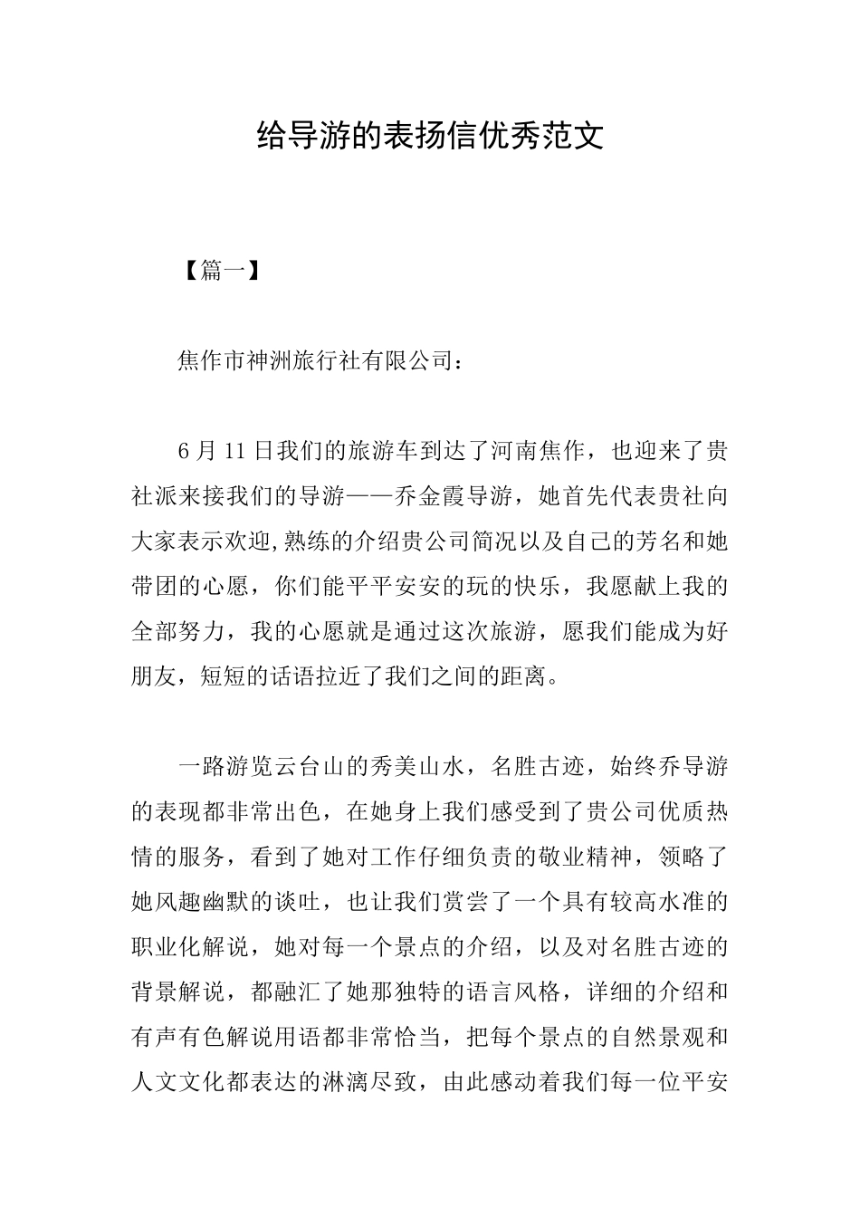 给导游的表扬信优秀范文_第1页