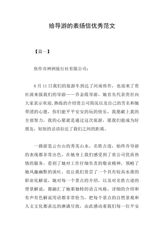 给导游的表扬信优秀范文
