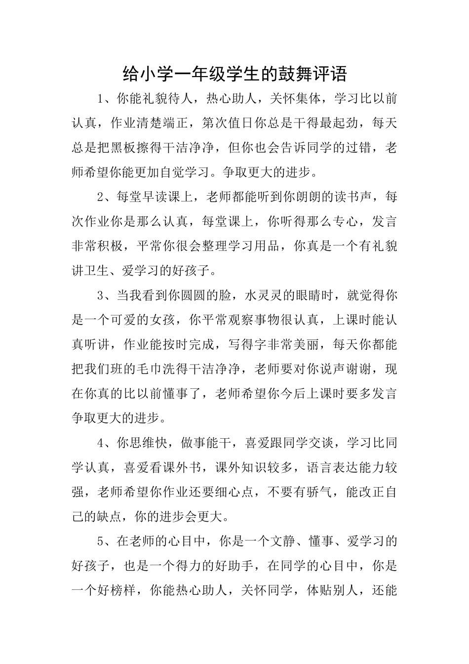 给小学一年级学生的鼓励评语_第1页