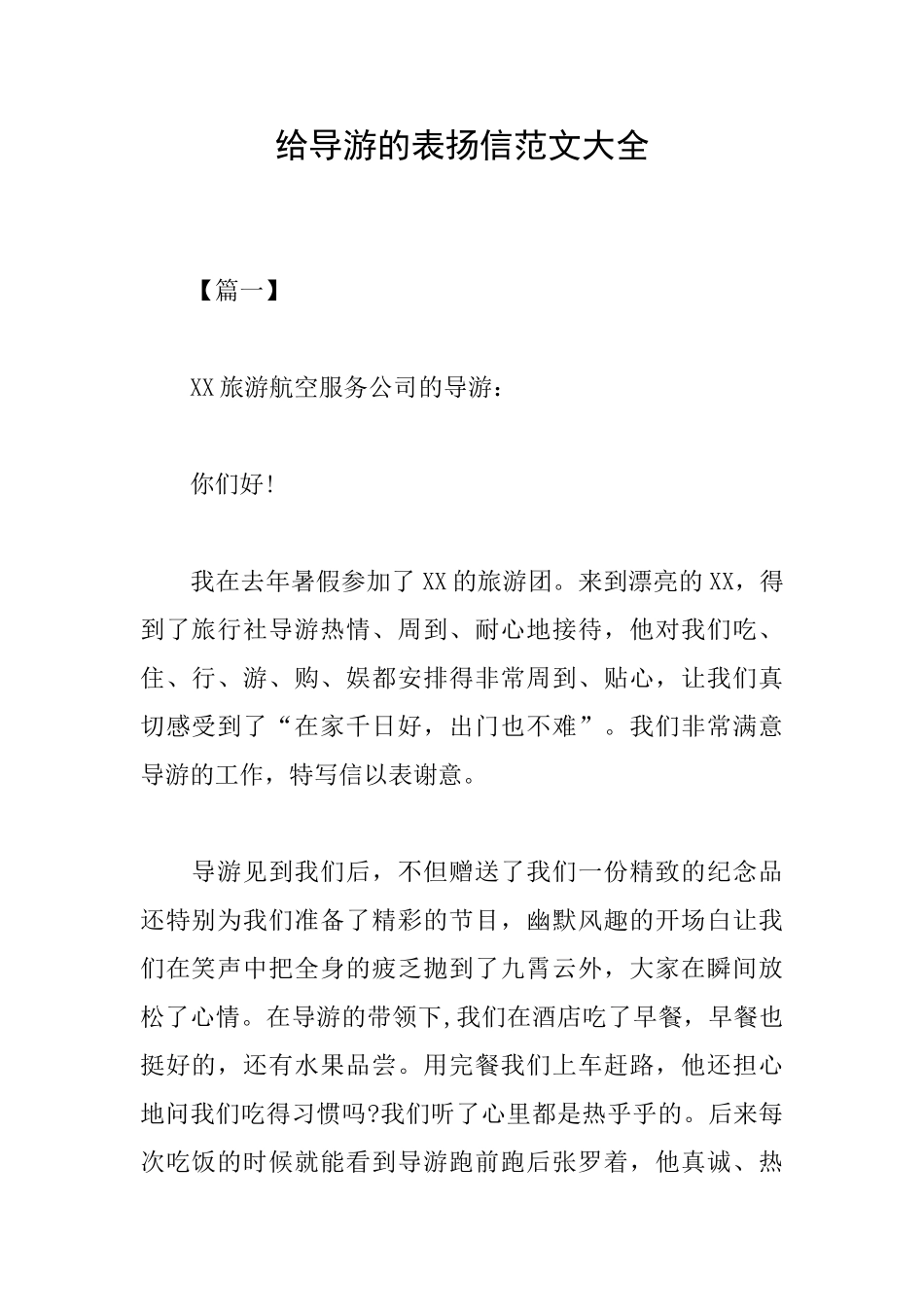 给导游的表扬信范文大全_第1页