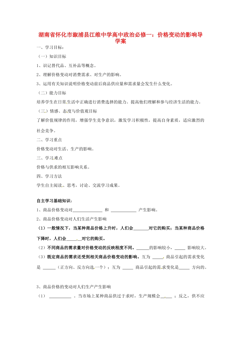 湖南省怀化市溆浦县江维中学高中政治 价格变动的影响导学案_第1页