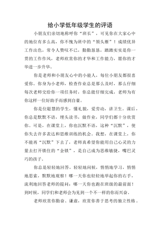 给小学低年级学生的评语