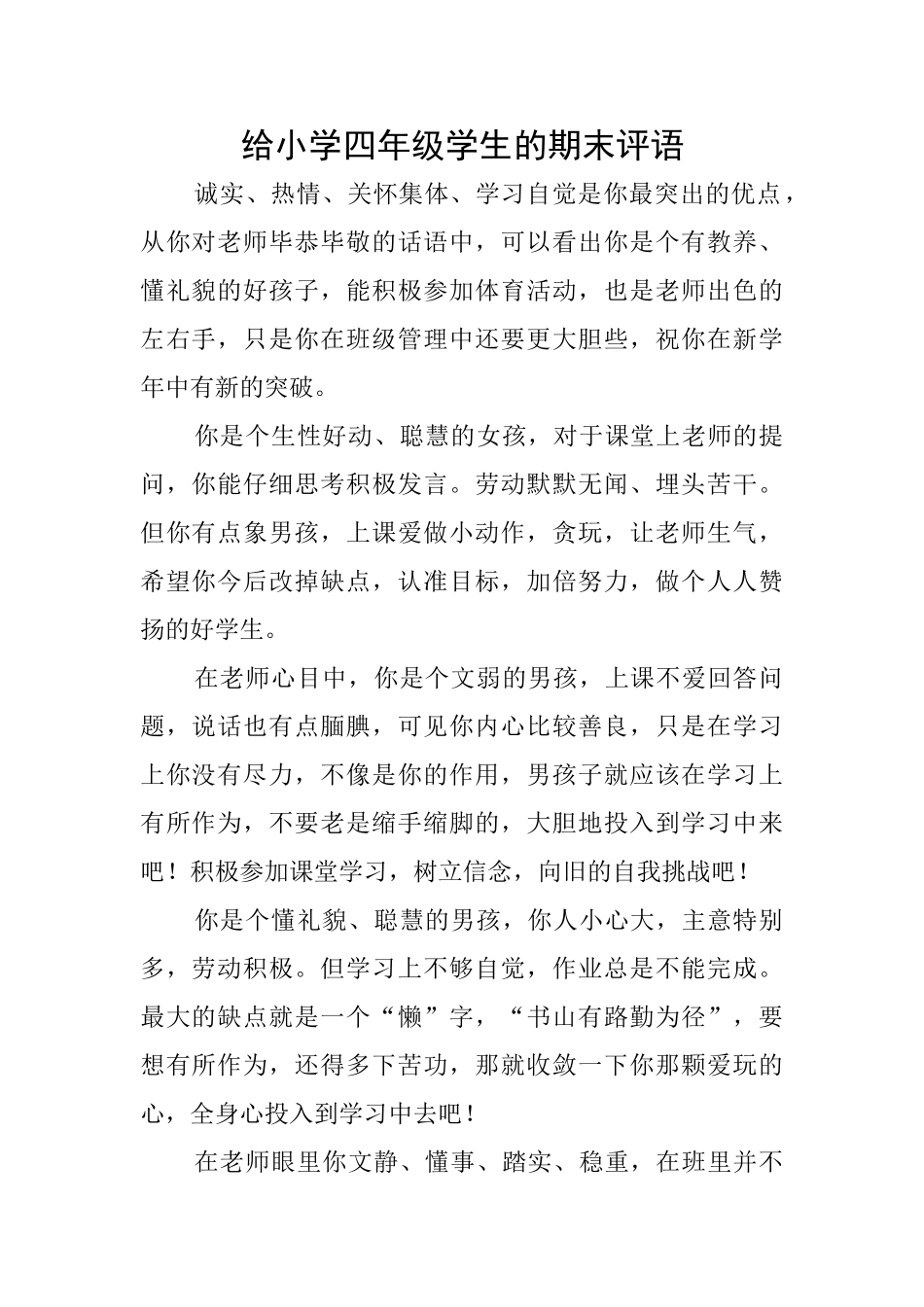 给小学四年级学生的期末评语_第1页