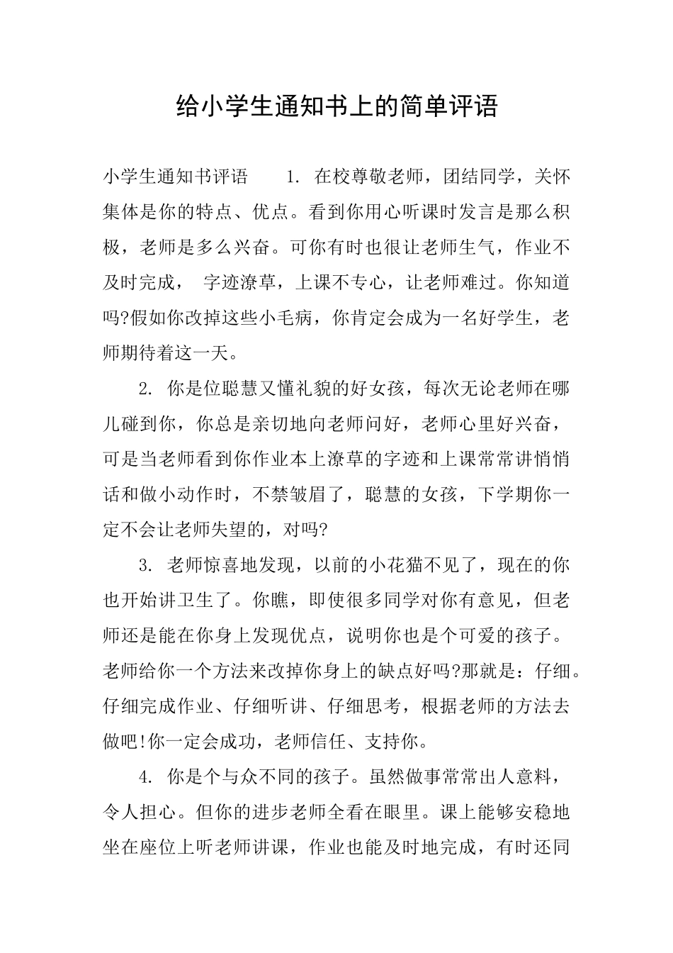 给小学生通知书上的简单评语_第1页