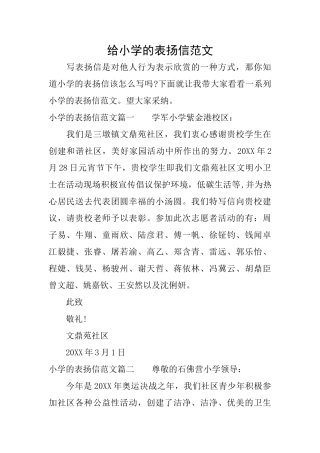 给小学的表扬信范文