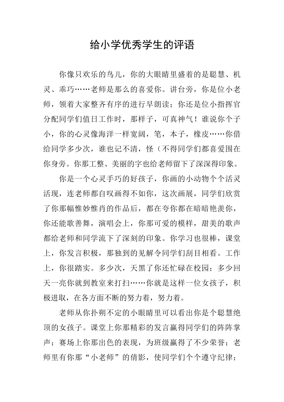 给小学优秀学生的评语_第1页