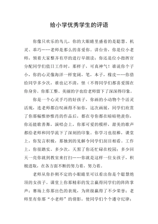 给小学优秀学生的评语