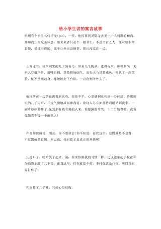 给小学生讲的寓言故事
