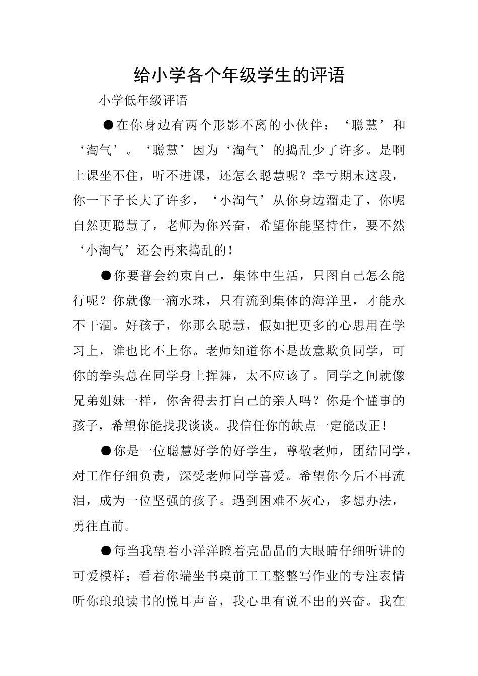 给小学各个年级学生的评语_第1页