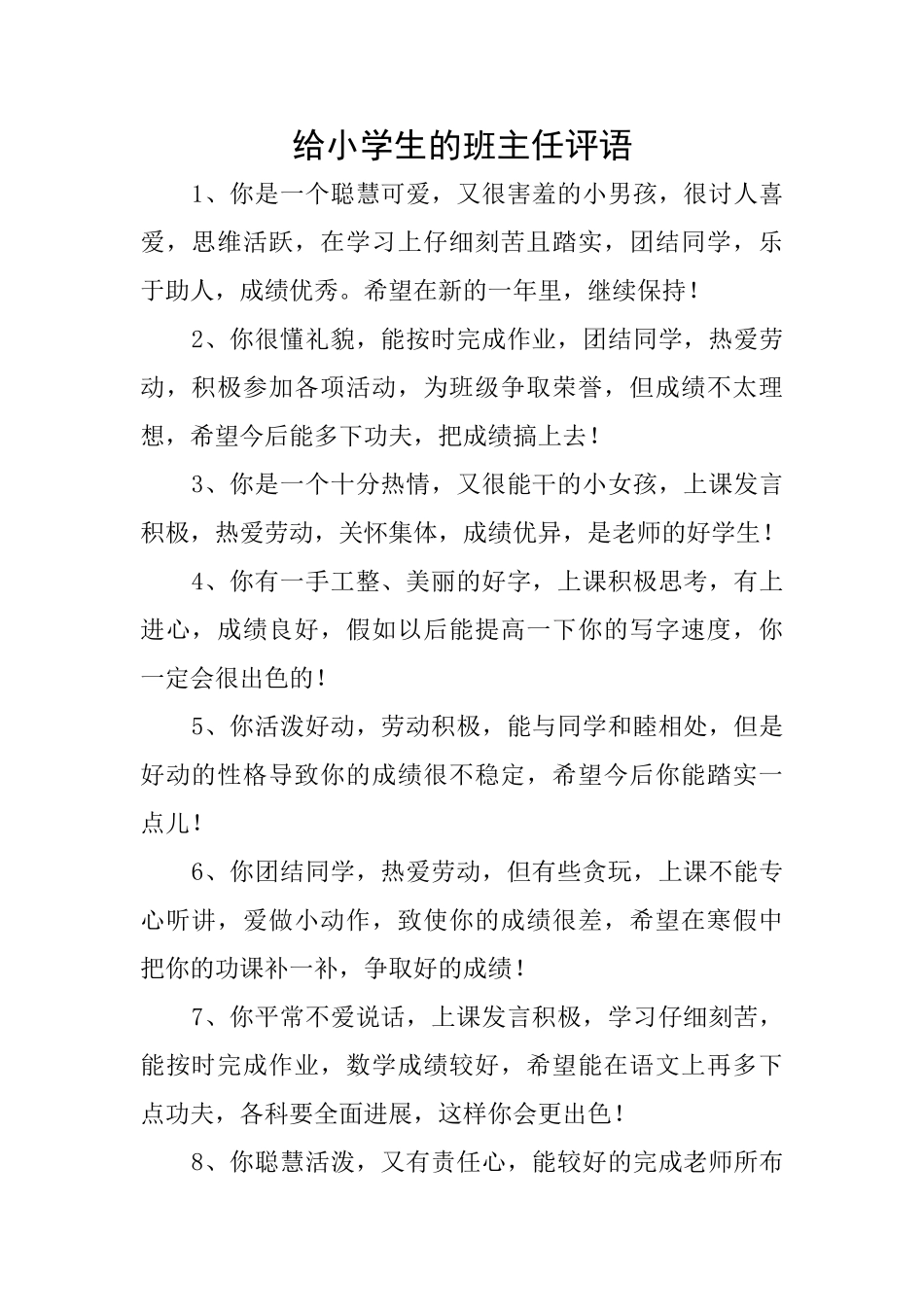 给小学生的班主任评语_第1页