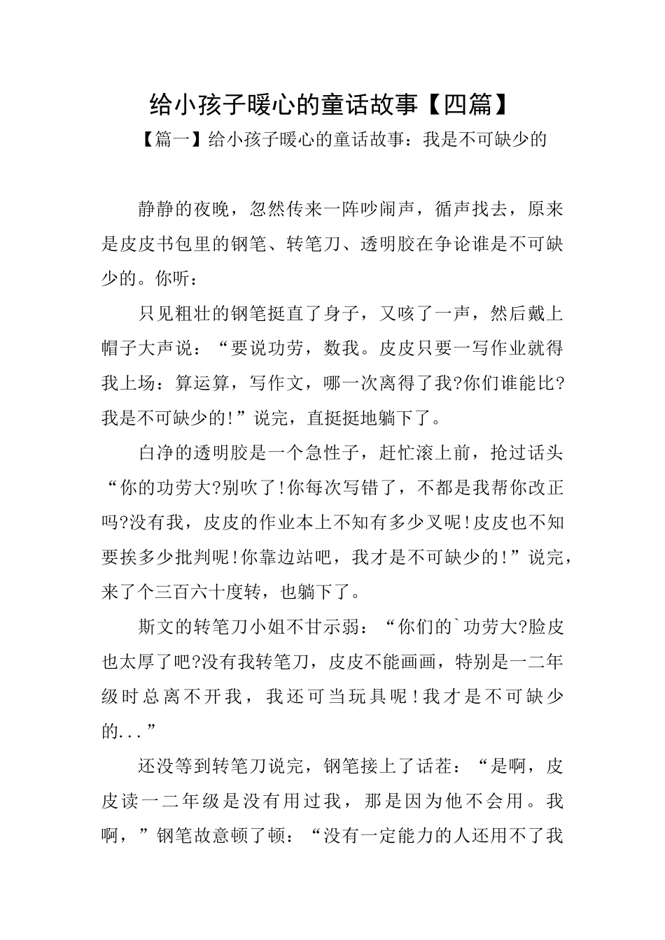 给小孩子暖心的童话故事_第1页