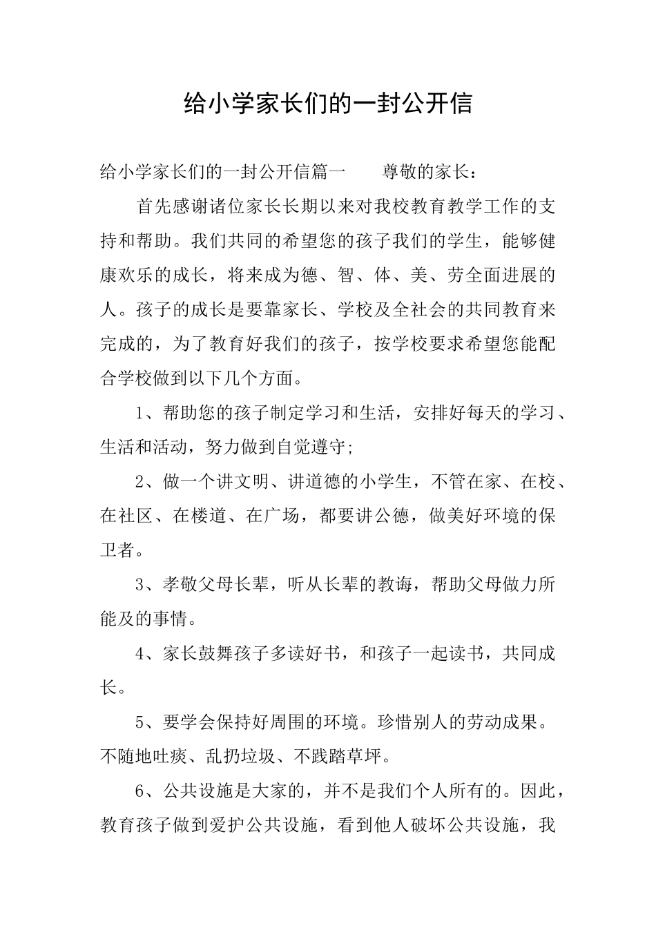 给小学家长们的一封公开信_第1页