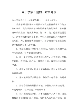 给小学家长们的一封公开信