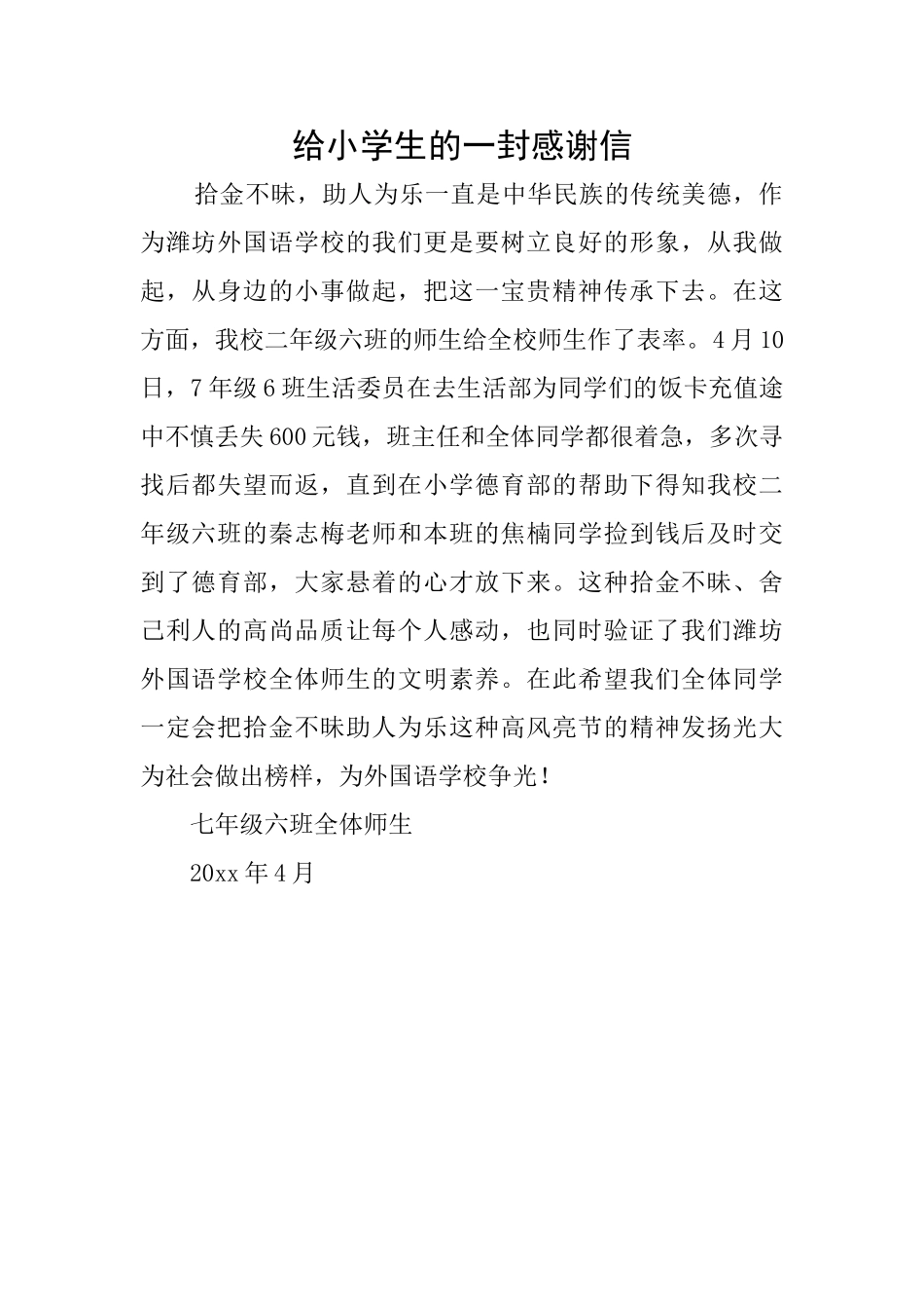 给小学生的一封感谢信_第1页