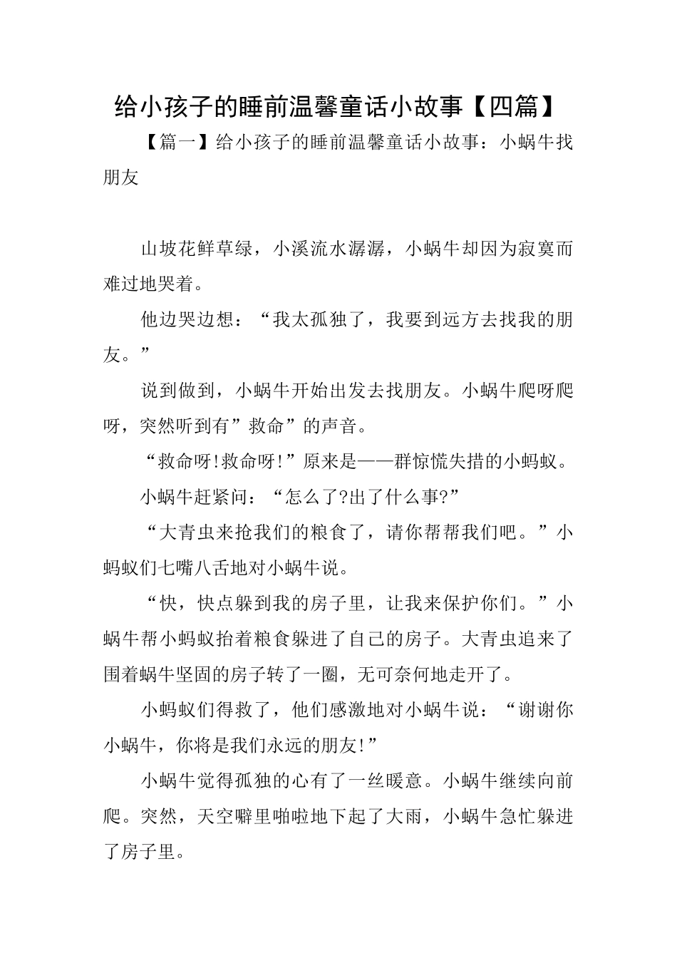 给小孩子的睡前温馨童话小故事_第1页