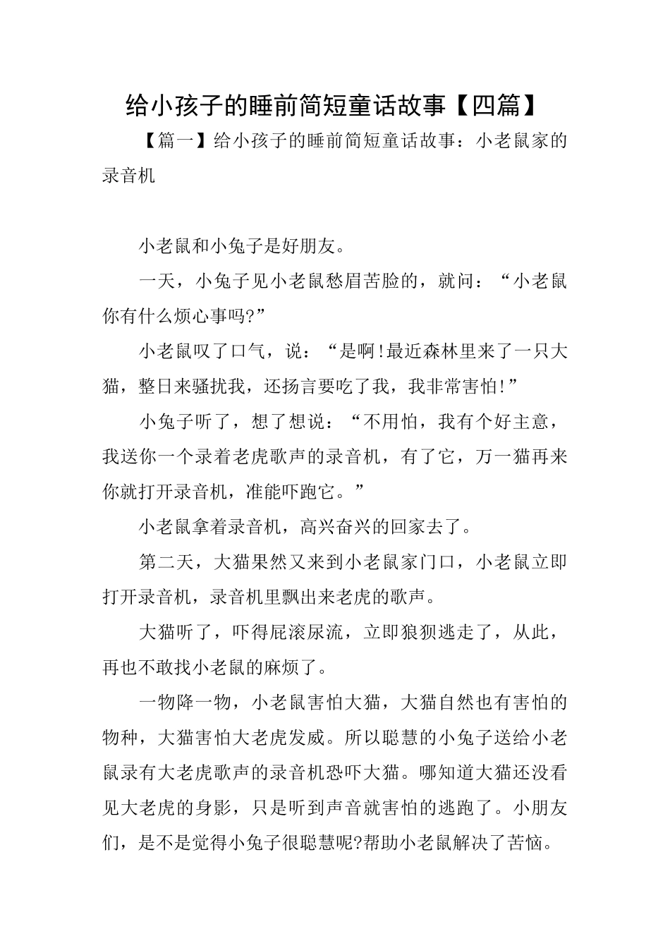 给小孩子的睡前简短童话故事_第1页