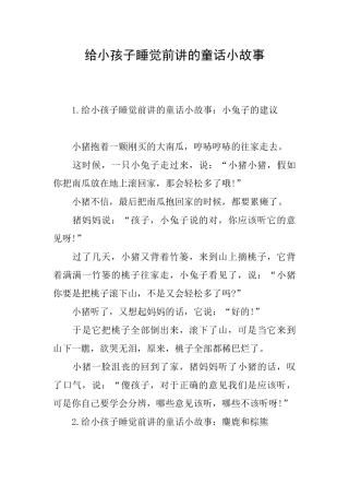 给小孩子睡觉前讲的童话小故事