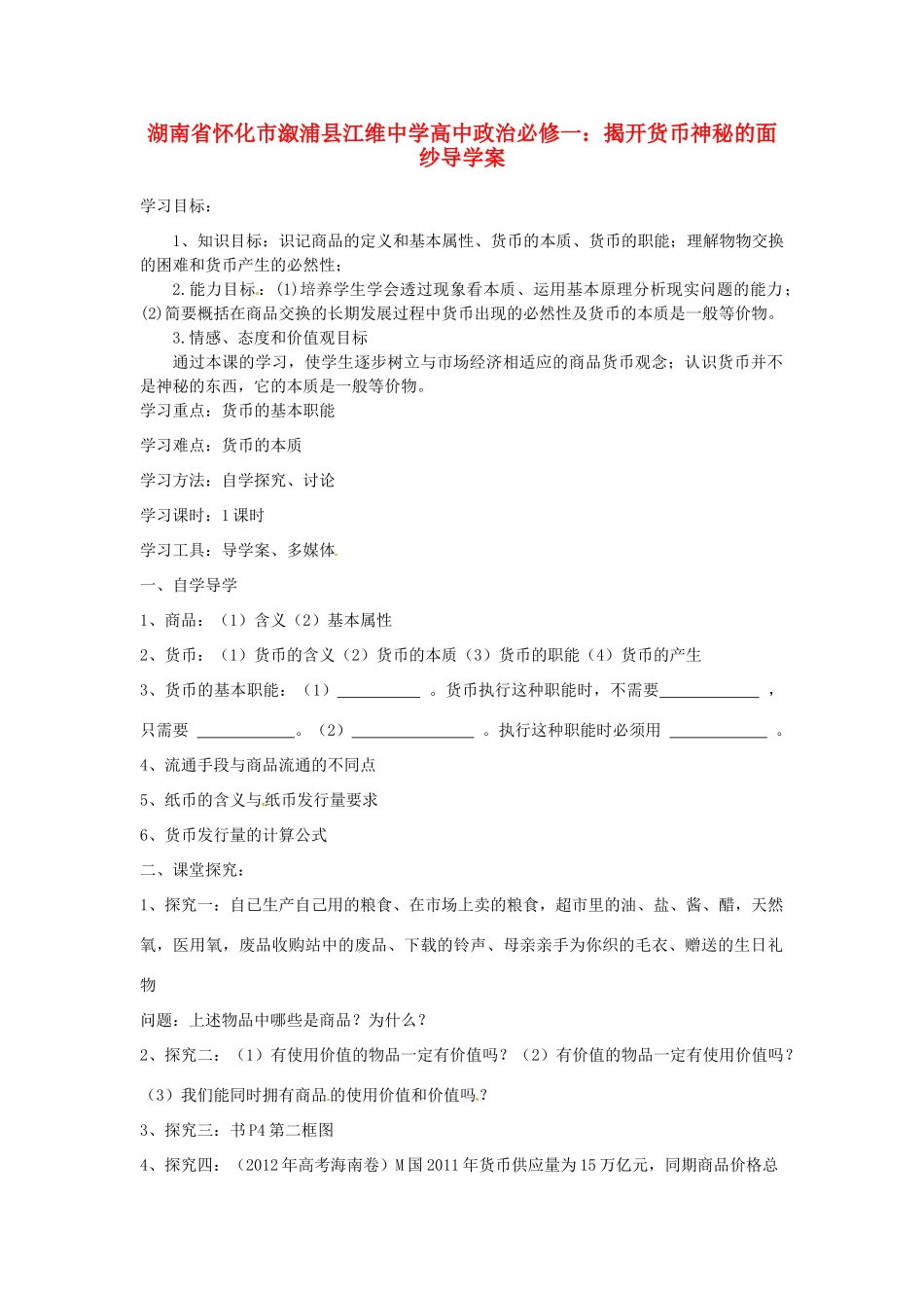 湖南省怀化市溆浦县江维中学高中政治 揭开货币神秘的面纱导学案_第1页