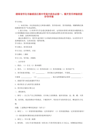 湖南省怀化市溆浦县江维中学高中政治 揭开货币神秘的面纱导学案