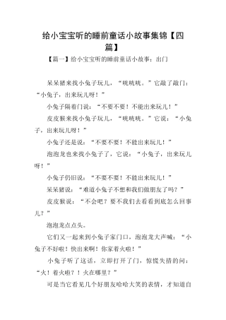 给小宝宝听的睡前童话小故事集锦