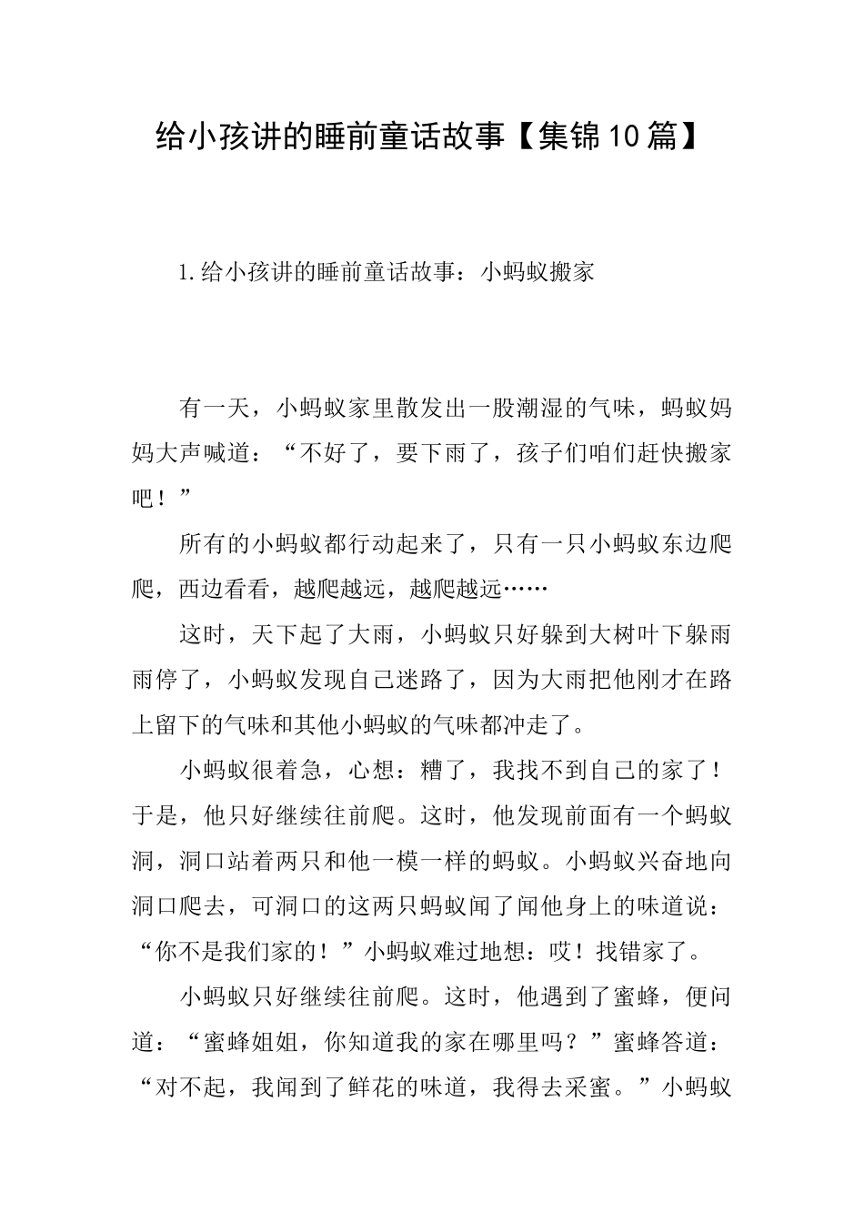 给小孩讲的睡前童话故事_第1页