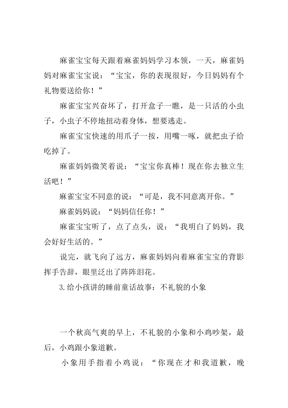 给小孩讲的睡前童话故事_第3页