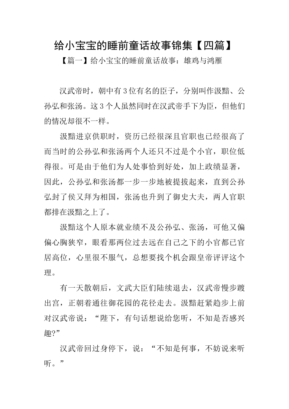 给小宝宝的睡前童话故事锦集_第1页