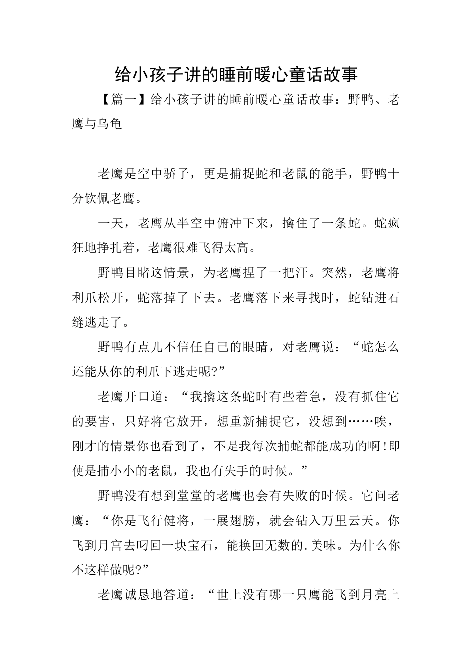 给小孩子讲的睡前暖心童话故事_第1页