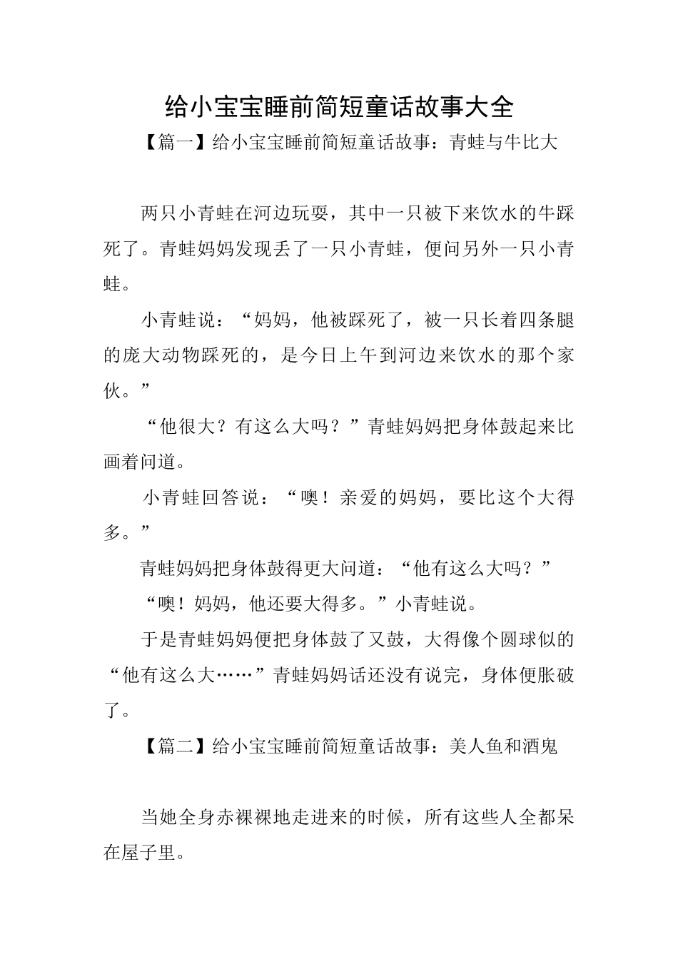 给小宝宝睡前简短童话故事大全_第1页