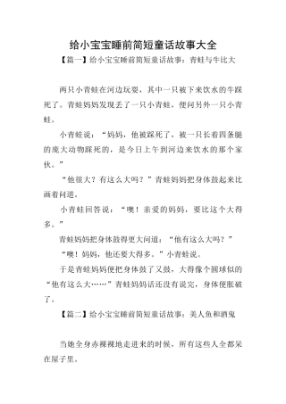 给小宝宝睡前简短童话故事大全