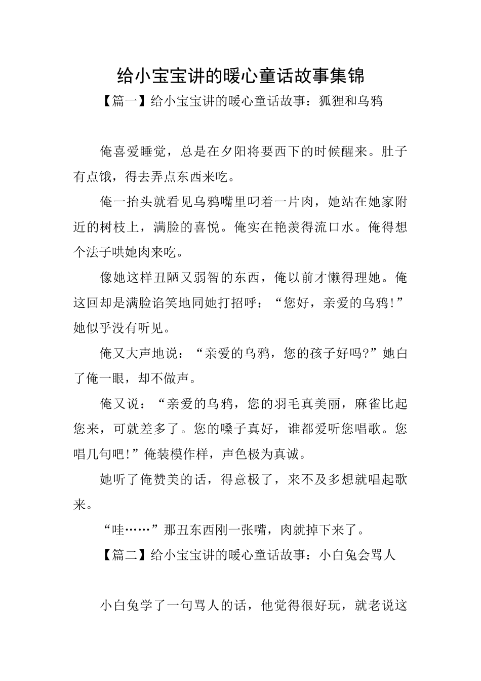 给小宝宝讲的暖心童话故事集锦_第1页