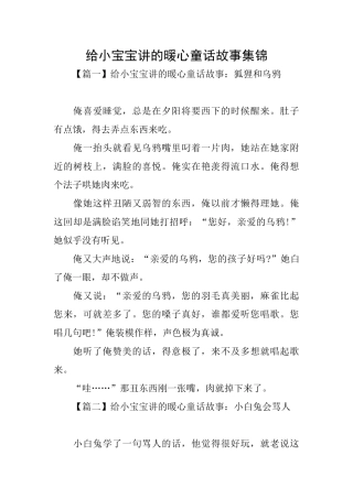 给小宝宝讲的暖心童话故事集锦
