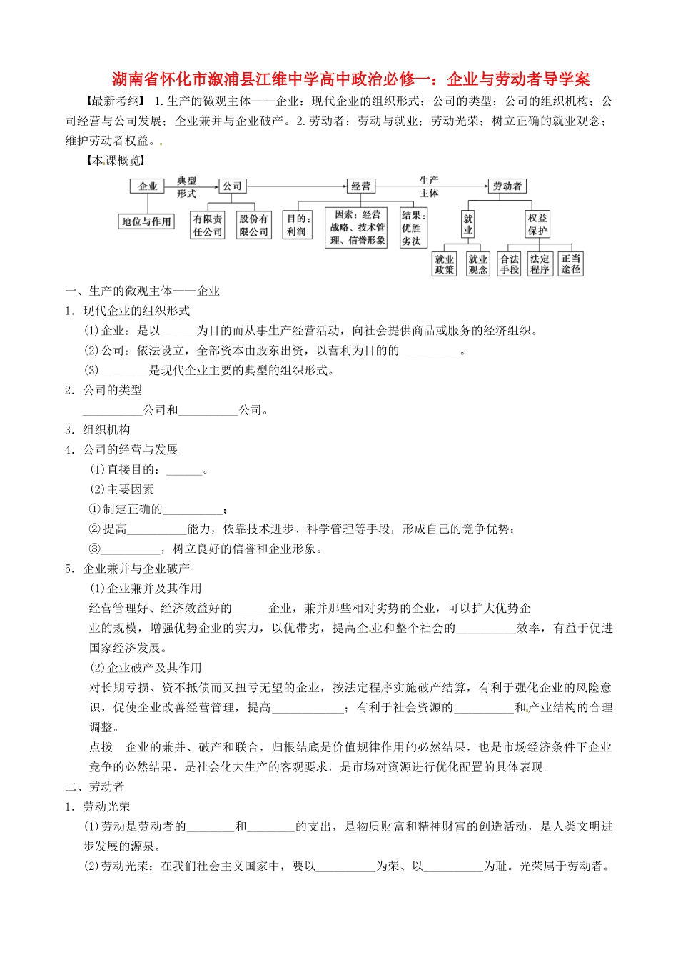 湖南省怀化市溆浦县江维中学高中政治 企业与劳动者导学案_第1页