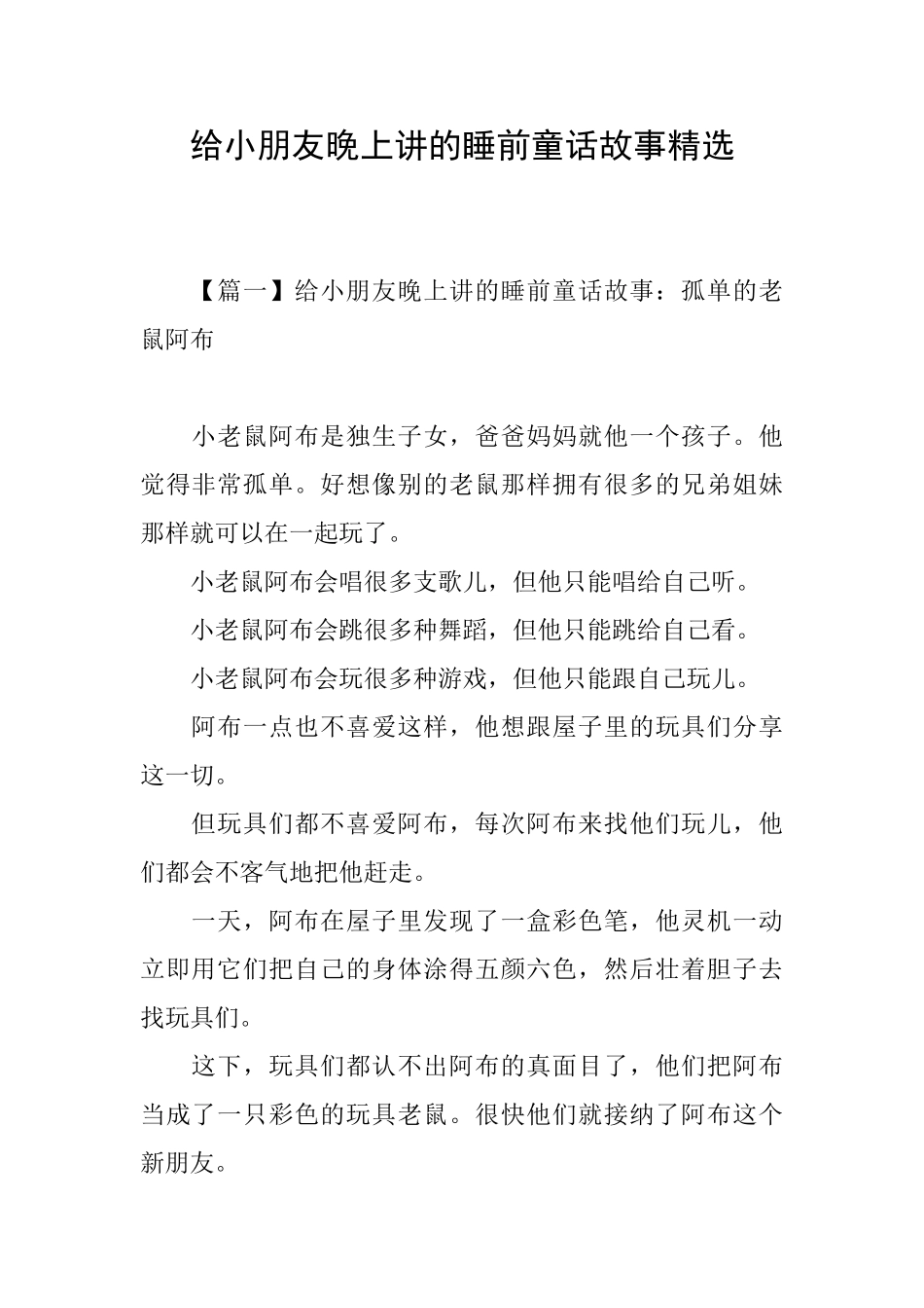 给小朋友晚上讲的睡前童话故事精选_第1页
