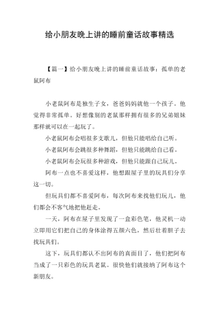 给小朋友晚上讲的睡前童话故事精选
