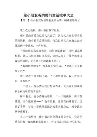 给小朋友听的睡前童话故事大全