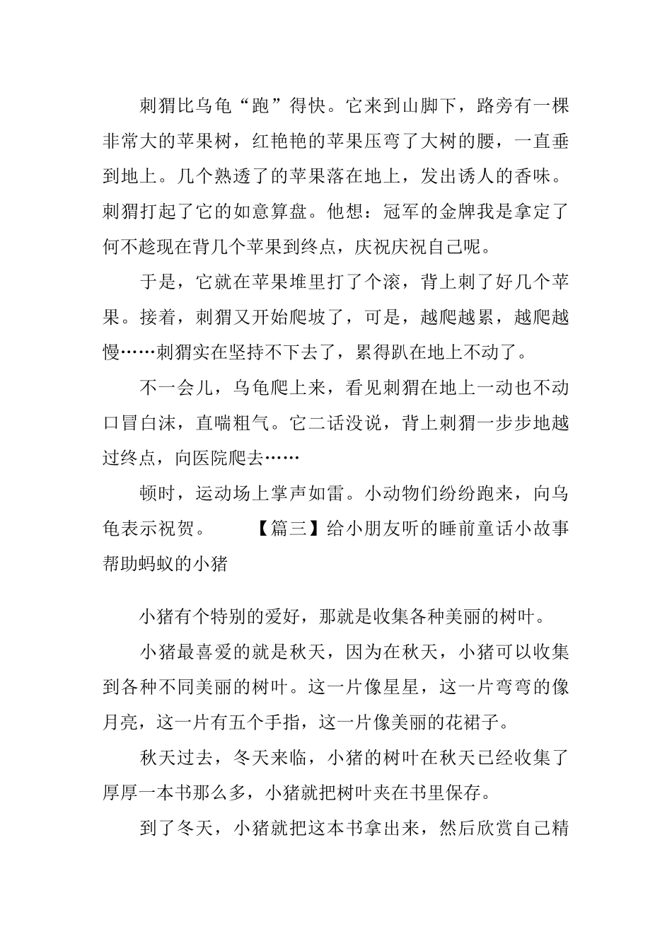 给小朋友听的睡前童话小故事集锦_第3页