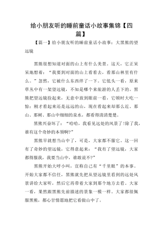 给小朋友听的睡前童话小故事集锦