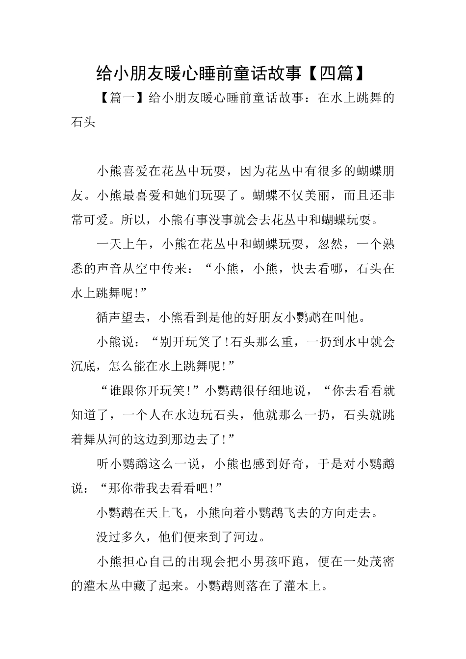 给小朋友暖心睡前童话故事_第1页